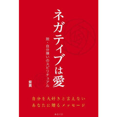 ネガティブは愛　脱・自分嫌いのスピリチュアル