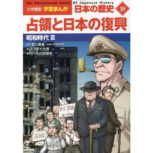 日本の歴史 １８ 占領と日本の復興 昭和時代 ３ 通販｜セブンネットショッピング