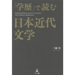 「学歴」で読む日本近代文学