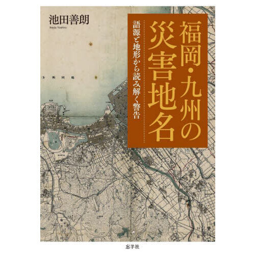 福岡・九州の災害地名 語源と地形から読み解く警告 通販｜セブンネット