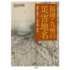 福岡・九州の災害地名　語源と地形から読み解く警告