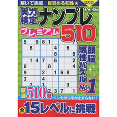 実力検定ナンプレプレミアム５１０　全５１０問！　Ｖｏｌ．１５