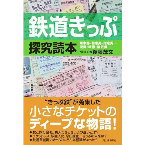 国鉄 JR 味わい深かっ 鉄道 切符 乗車券 入場券 電車 駅 旅行 硬券