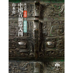 中国青銅器入門　太古の奇想と超絶技巧