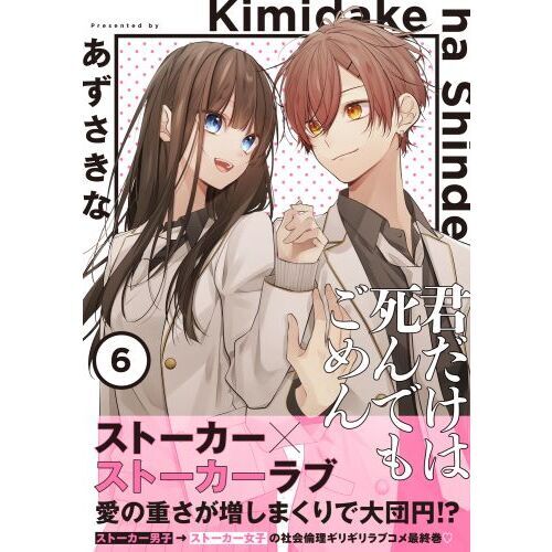 【中古】 君だけは死んでもごめん ６/ＫＡＤＯＫＡＷＡ/あずさきな 君だけは死んでもごめん（6）」あずさきな [シルフコミックス