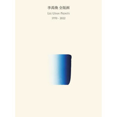李禹煥全版画　１９７０－２０２２