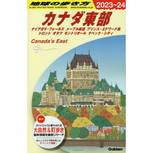 地球の歩き方 Ｂ１８ ２０２３～２０２４年版 カナダ東部 ナイアガラ