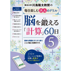 川島隆太教授の毎日楽しむ大人のドリル脳を鍛える「計算」６０日　５