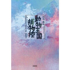 動物王国捕物控　Ｏｍｏｓｈｉｒｏ　Ｄｏｗａ　ｆｏｒ　Ａｄｕｌｔｓ