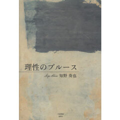 理性のブルース