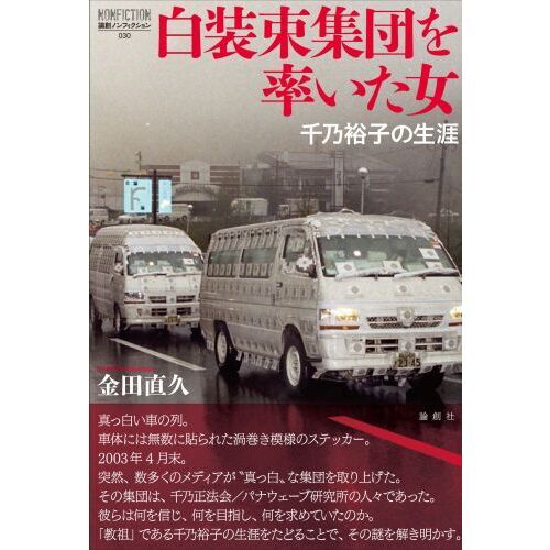 白装束集団を率いた女 千乃裕子の生涯 通販 セブンネットショッピング