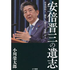 安倍晋三の遺志　日本国民よ、「喪失」を超えて「覚醒」せよ