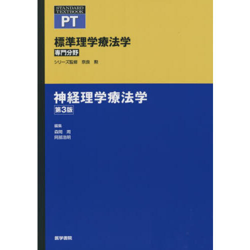 標準理学療法学　専門分野　神経理学療法学　ＰＴ　第３版