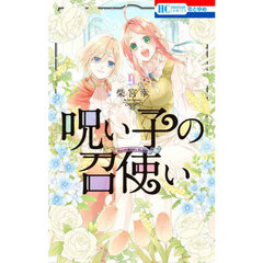 呪い子の召使い　９