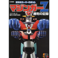 栄光のスーパーロボットマジンガーＺ勝利の記録　マジンガーＺ誕生５０周年記念