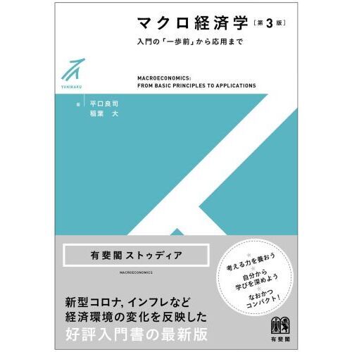 経済発展論入門（送料込） 入門経済学［第3版］｜日本評論社