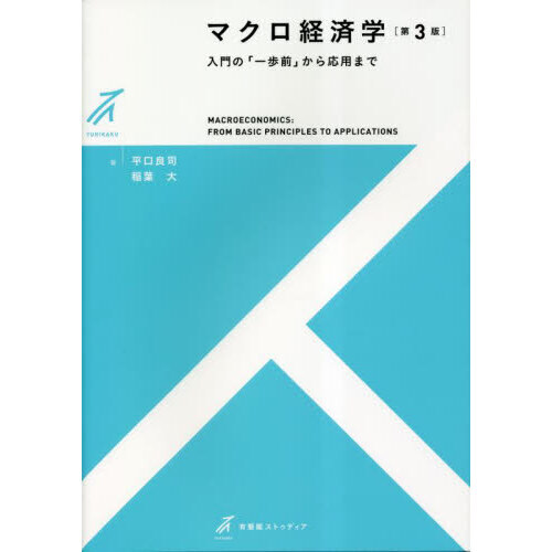 マクロ経済学　入門の「一歩前」から応用まで　第３版