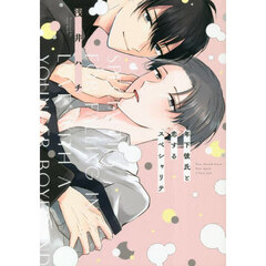 年下彼氏と恋するスペシャリテ