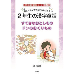 ２年生の漢字童話　楽しく読んですらすらおぼえる　すてきなおとしもの／ドンのおくりもの　改訂版