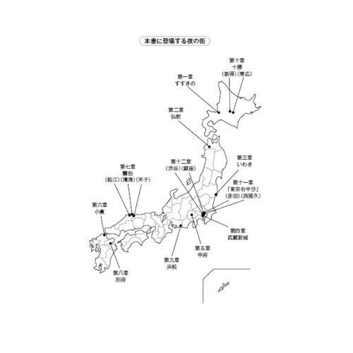 日本の水商売　法哲学者、夜の街を歩く（単行本）