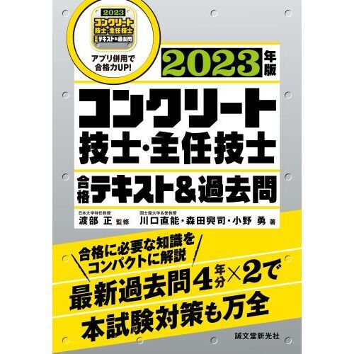 コンクリート技士・主任技士合格テキスト＆過去問 合格に必要な 