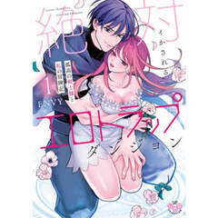 絶対イかされるエロトラップダンジョン　１