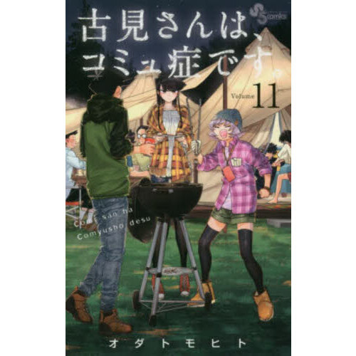 古見さんは、コミュ症です。 Ｖｏｌｕｍｅ１１ 通販｜セブンネット