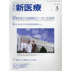 月刊新医療　第５０巻第３号（２０２３年３月号）　〈総特集〉現場を変える実践的データ二次活用　〈特集〉選ばれるための今日的核医学事情　Ｐａｒｔ１