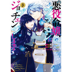 悪役令嬢、ブラコンにジョブチェンジします　３