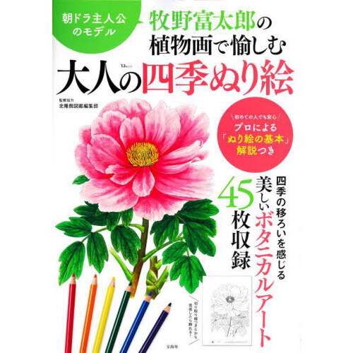 牧野富太郎の植物画で愉しむ大人の四季ぬり絵 通販｜セブンネット