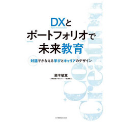 ＤＸとポートフォリオで未来教育　対話でかなえる学びとキャリアのデザイン