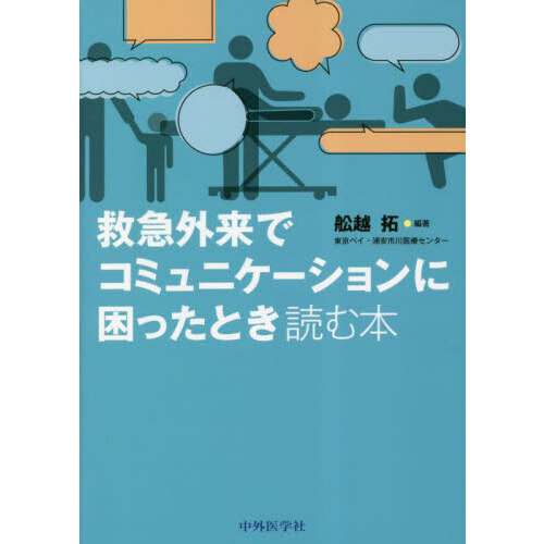 救急外来でコミュニケーションに困ったとき読む本