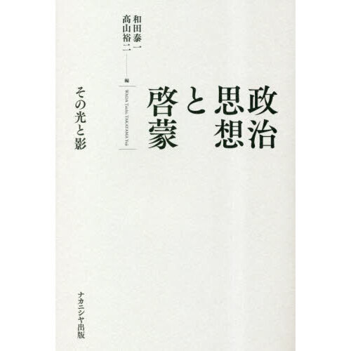 政治思想と啓蒙: その光と影 | 和田 泰一, 髙山 裕二 |本 | 通販