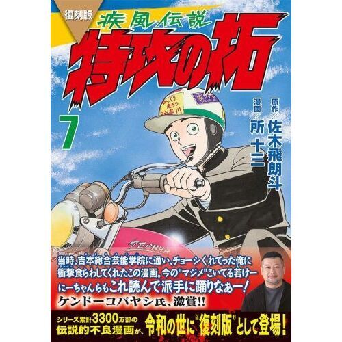 疾風（かぜ）伝説特攻（ぶっこみ）の拓 ７ 復刻版 通販｜セブンネット