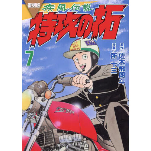 疾風（かぜ）伝説特攻（ぶっこみ）の拓 １３ 復刻版 通販｜セブン 