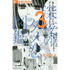 深夜のダメ恋図鑑　３