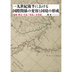 一九世紀後半における国際関係の変容と国境の形成　琉球・樺太・千島・「竹島」・小笠原