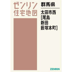 ゼンリン住宅地図群馬県太田市西　尾島　新田　籔塚本町