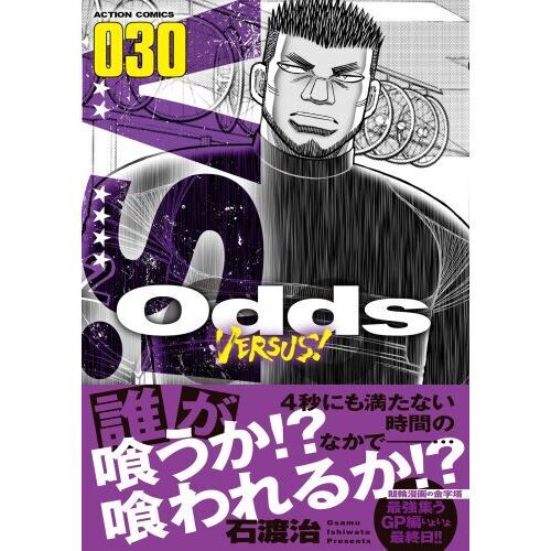 Odds ―オッズ― Versus バーサス 1～25巻 石渡治 漫画 マンガ コミック 