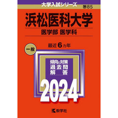 浜松医科大学　医学部　医学科　２０２４年版