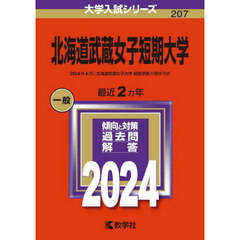 北海道武蔵女子短期大学　２０２４年版