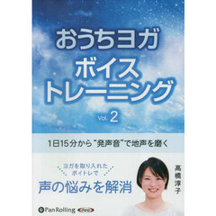 ＣＤ　おうちヨガボイストレーニング　２