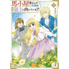 馬小屋暮らしのご令嬢は案外領主に向いている？　２