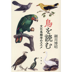 鳥を読む　文化鳥類学のススメ