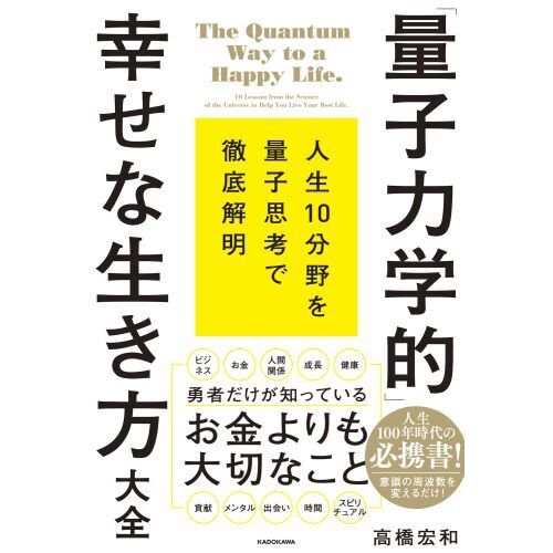 「量子力学的」幸せな生き方大全　人生１０分野を量子思考で徹底解明