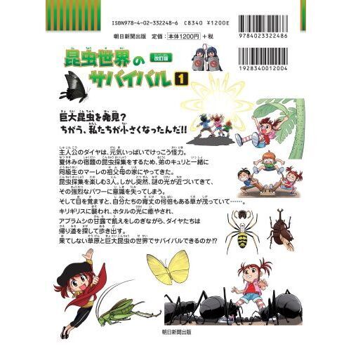 昆虫世界のサバイバル 生き残り作戦 １ 改訂版 通販｜セブンネットショッピング