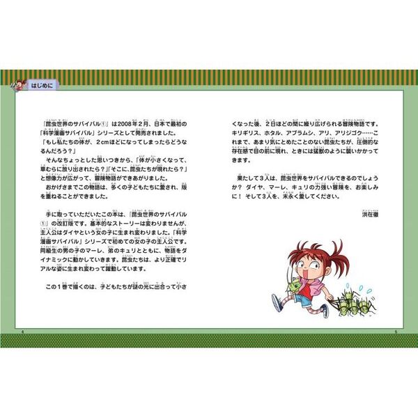 昆虫世界のサバイバル 生き残り作戦 1 改訂版 通販｜セブン