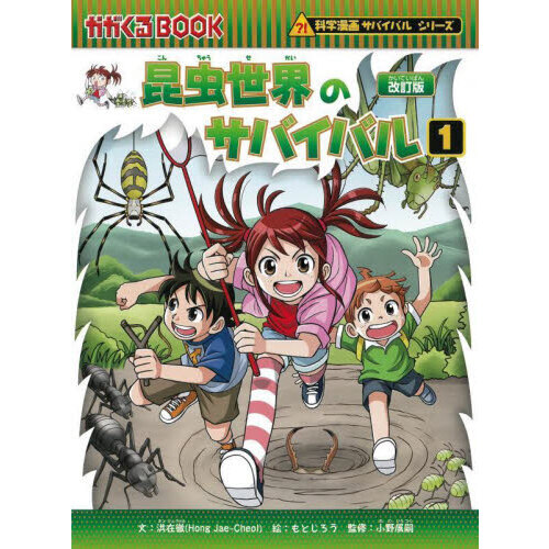 昆虫世界のサバイバル 生き残り作戦 １ 改訂版 通販｜セブンネット