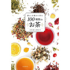 暮らしを豊かに彩る１００種類のお茶