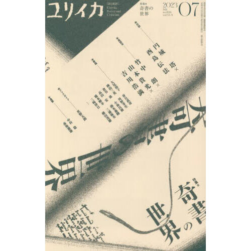 ユリイカ 詩と批評 第５５巻第９号 特集＊奇書の世界 通販｜セブン